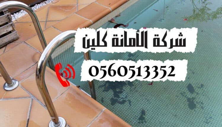 شركة تنظيف مسابح بالدمام