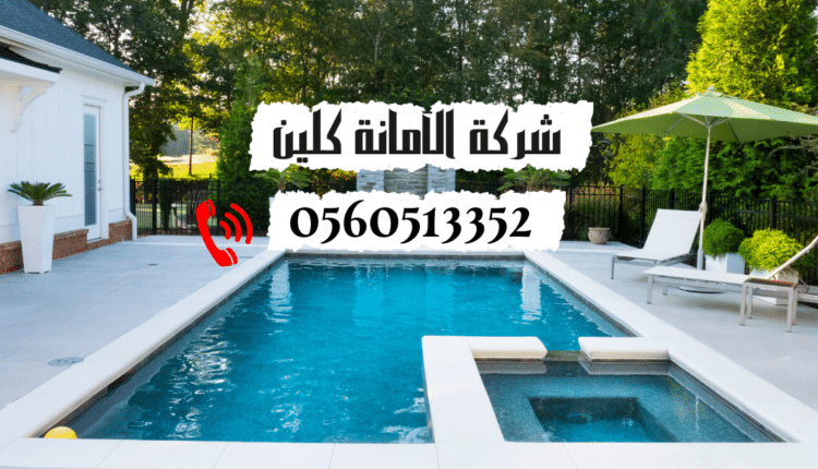 شركة صيانة مسابح بالدمام والخبر